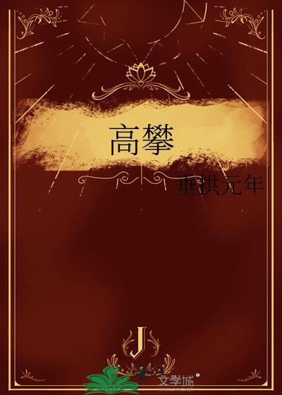 高攀全文免费阅读无弹窗