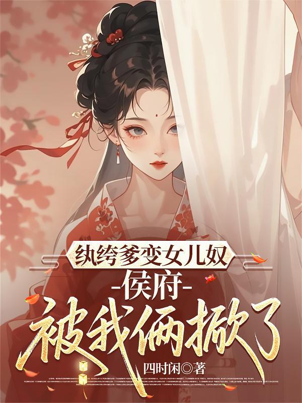 纨绔爹爹最新更新