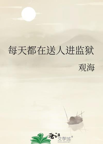 每天都送人进监狱苏黎全文免费阅读