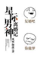 星际男神离婚记作者风华如故