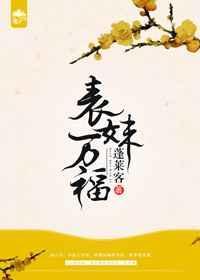 表妹万福正版阅读蓬莱客