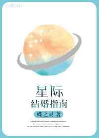 星际结婚指南by蝶之灵免费阅读