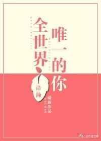 全世界唯一的你 免费观看