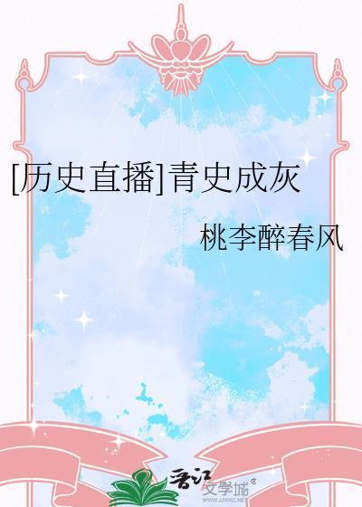 成语青史什么