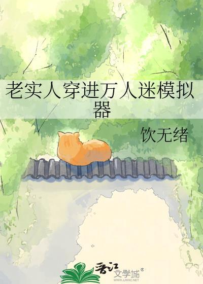 穿进万人迷的世界我的人设崩了