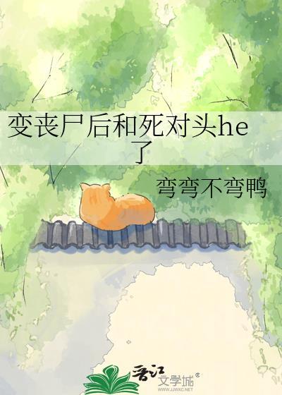 变丧尸后和死对头HE了最新章节更