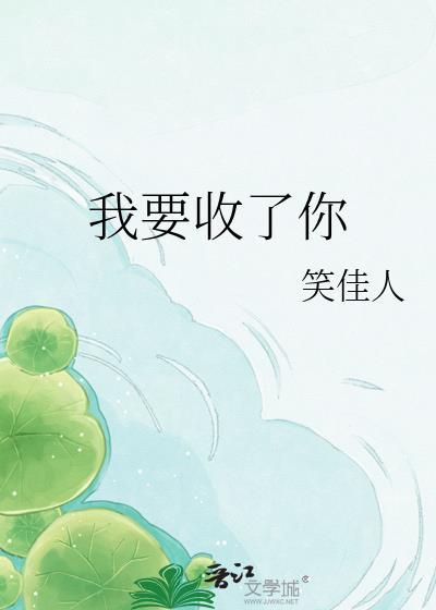 我要收了你了