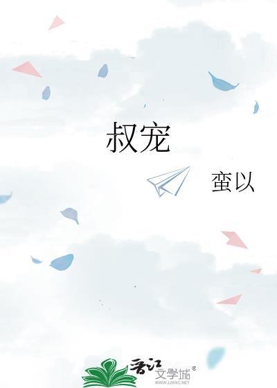 叔宠蛮以