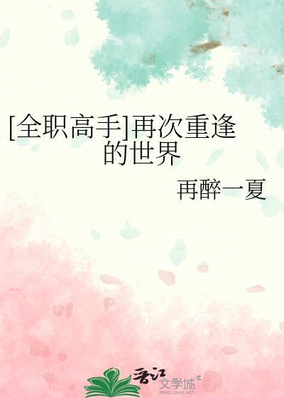 全职高手再睡一夏图片