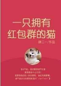 一只有红包群的猫乐文