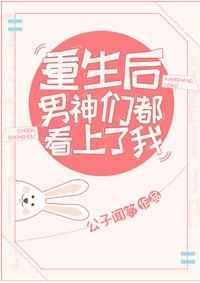 重生后男神都想扒我马甲免费