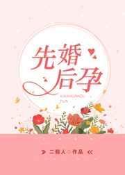 先婚后孕通缉在逃未婚妻