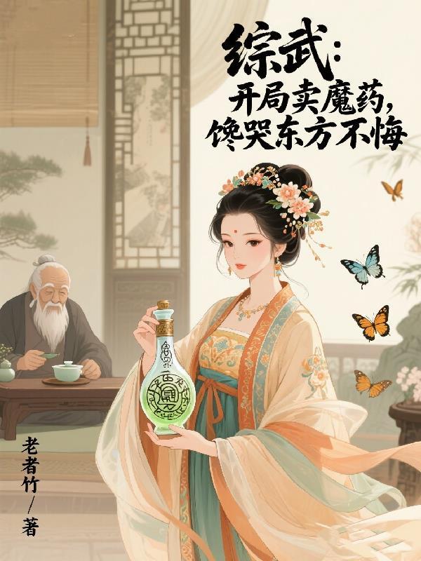综武开局抓了赵敏