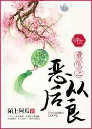重生之恶后从良记