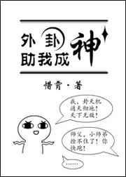 外卦助我成神百度百科