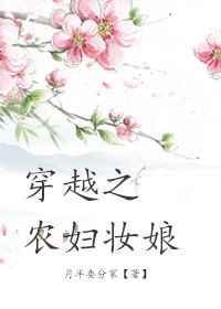穿越之农妇妆娘 完结