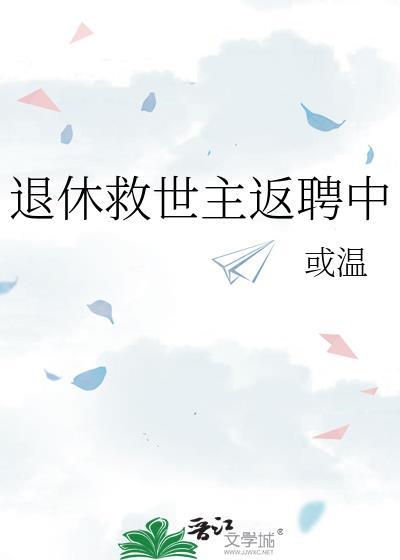 退休救世主返聘中TXT百度