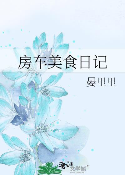 房车美食日记花爪