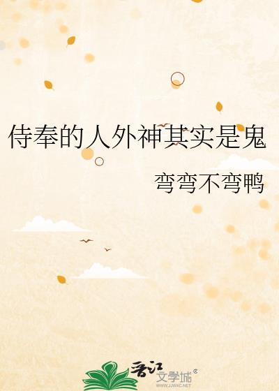 侍奉的人外神其实是鬼by弯弯不弯鸭