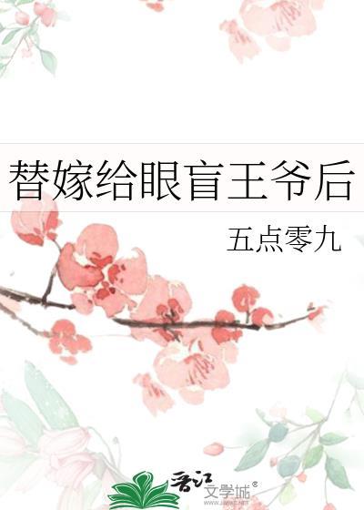 替嫁给眼盲王爷后笔趣阁免费阅读小