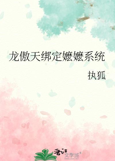龙傲天女尊