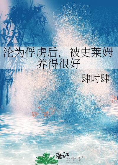 被史莱姆包裹免费阅读