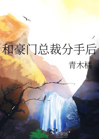 和豪门总裁分手后我慌了