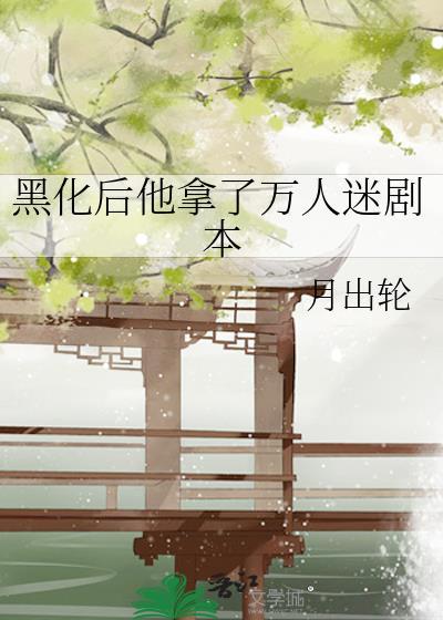 黑化后的他