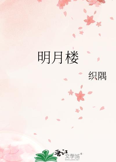 明月楼高休独倚酒入愁肠的下一句