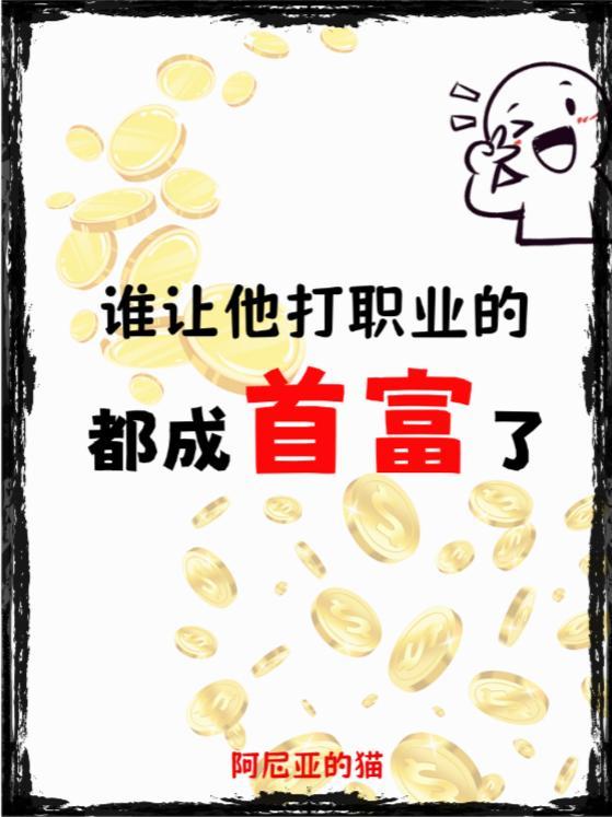 谁让他打职业的笔趣阁
