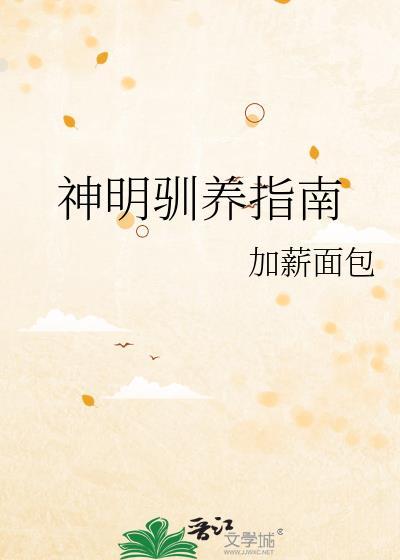 神明驯养指南加薪面包txt