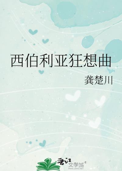 西伯利亚狂想曲歌曲