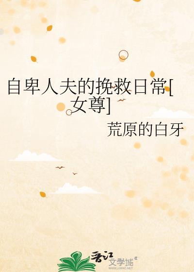 自卑的自负