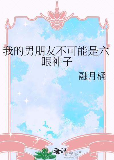 我的男朋友不可能是六眼神子融月橘
