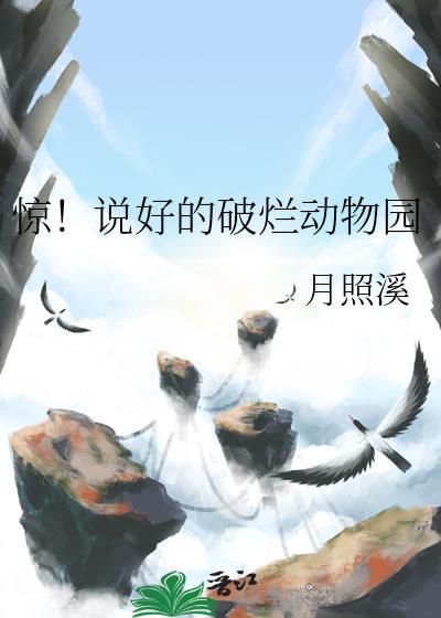 开局接手了一个破烂动物园