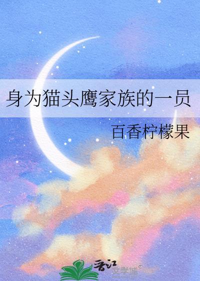 身为猫头鹰家族的一员百香柠檬果免费阅读