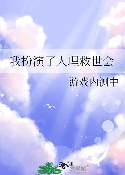 我扮演了人理救世会TXT最新章节免费