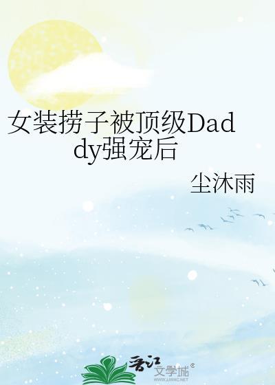 女装大佬被×