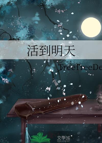 如果活到明天