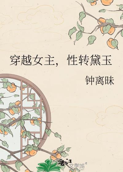 黛玉穿越到现代的gl