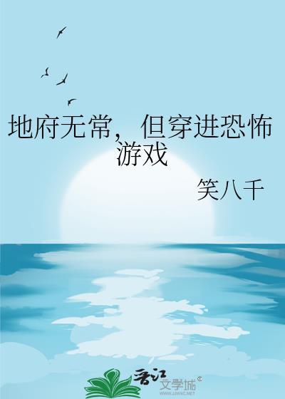 但穿进恐怖游戏txt百度