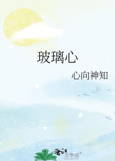 玻璃心公主