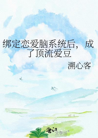 绑定恋爱系统漫画