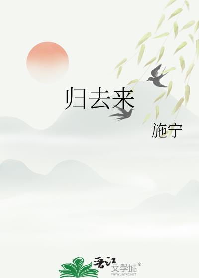 归去来兮辞原文