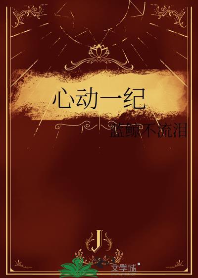 心动一纪免费全集