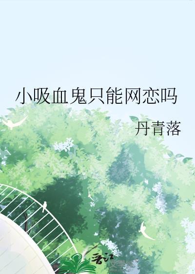吸血鬼小甜文