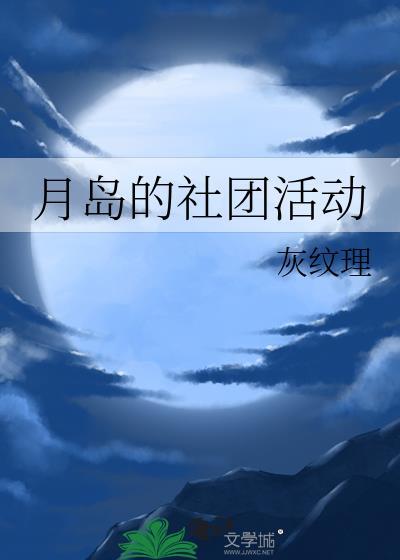 月岛的社团活动txt