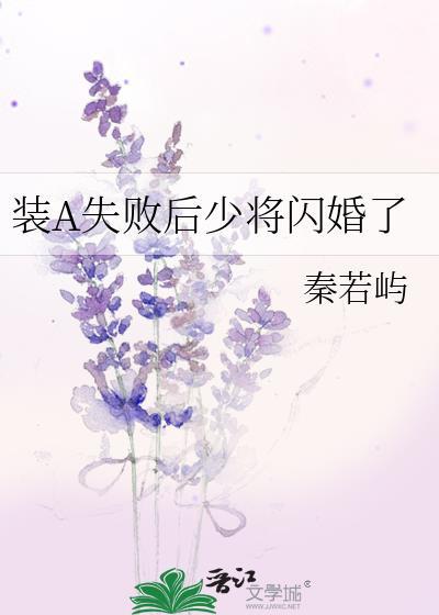 装a失败后少将闪婚了 书包网
