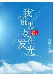 看到前男友发的朋友圈内心难受