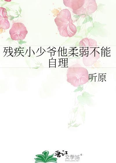 残疾小少爷他柔弱不能自理笔趣阁